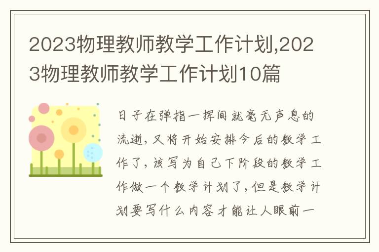 2023物理教師教學工作計劃,2023物理教師教學工作計劃10篇