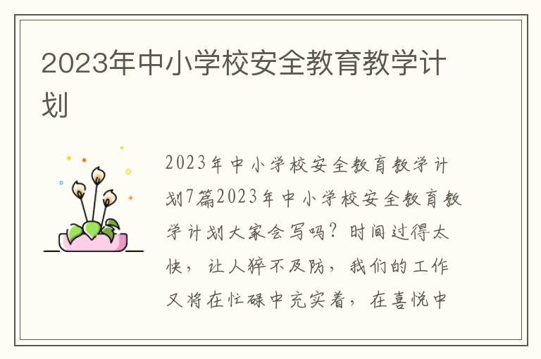 2023年中小學(xué)校安全教育教學(xué)計(jì)劃