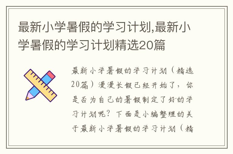 最新小學(xué)暑假的學(xué)習(xí)計(jì)劃,最新小學(xué)暑假的學(xué)習(xí)計(jì)劃精選20篇