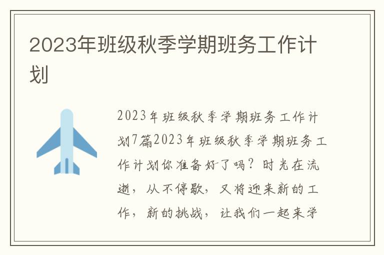 2023年班級(jí)秋季學(xué)期班務(wù)工作計(jì)劃