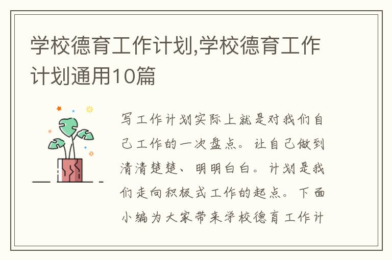 學校德育工作計劃,學校德育工作計劃通用10篇