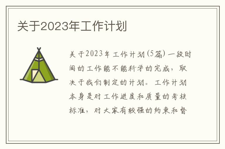 關于2023年工作計劃