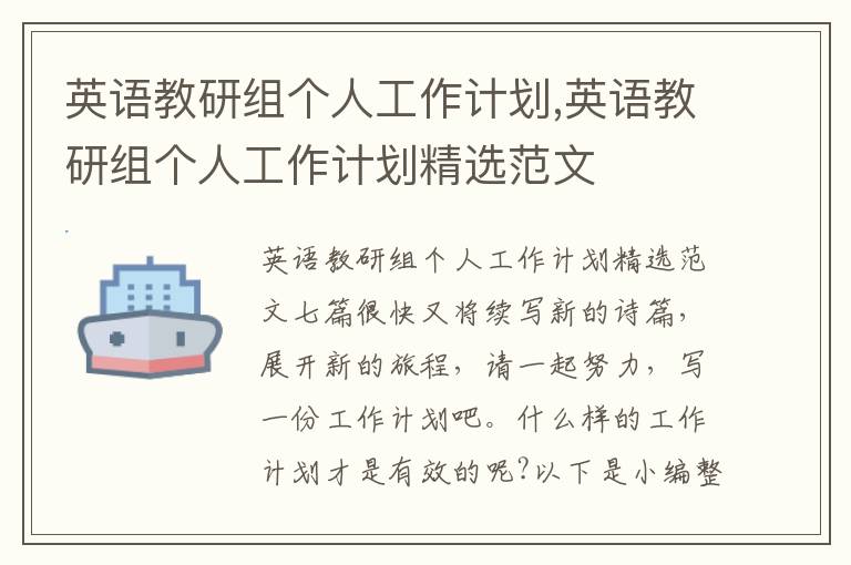 英語教研組個人工作計劃,英語教研組個人工作計劃精選范文