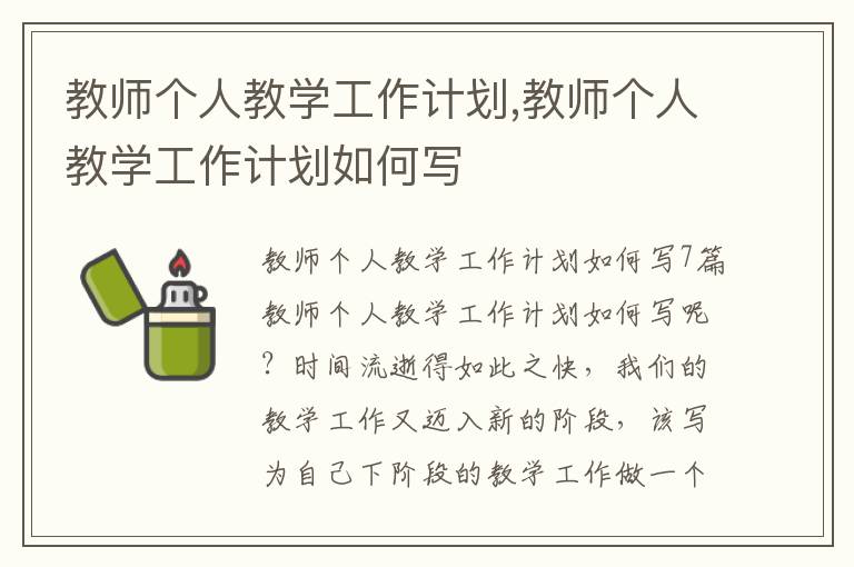 教師個人教學工作計劃,教師個人教學工作計劃如何寫