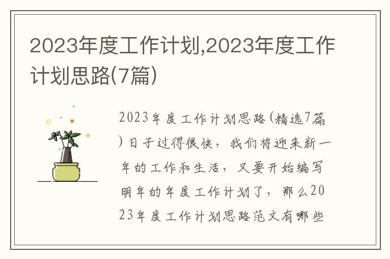 2023年度工作計劃,2023年度工作計劃思路(7篇)