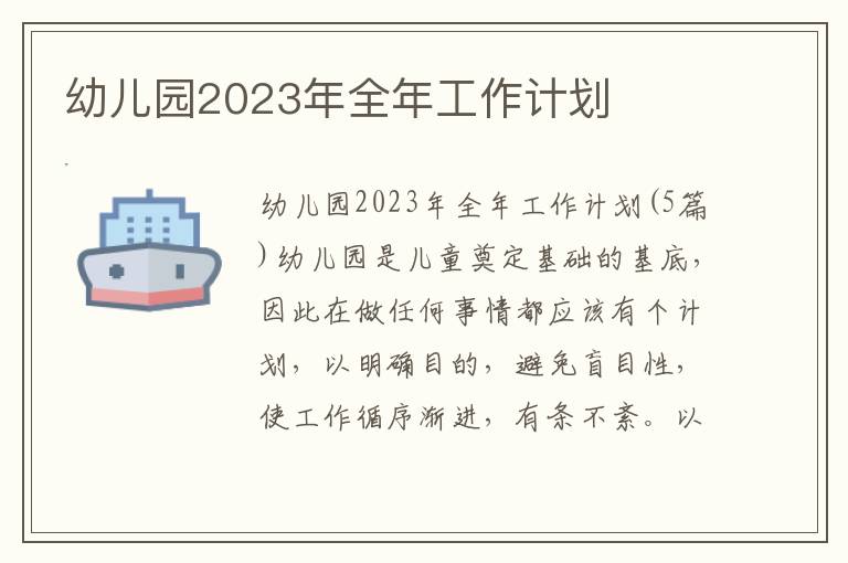 幼兒園2023年全年工作計劃