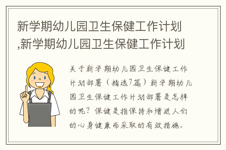 新學期幼兒園衛生保健工作計劃,新學期幼兒園衛生保健工作計劃部署（精選7篇）