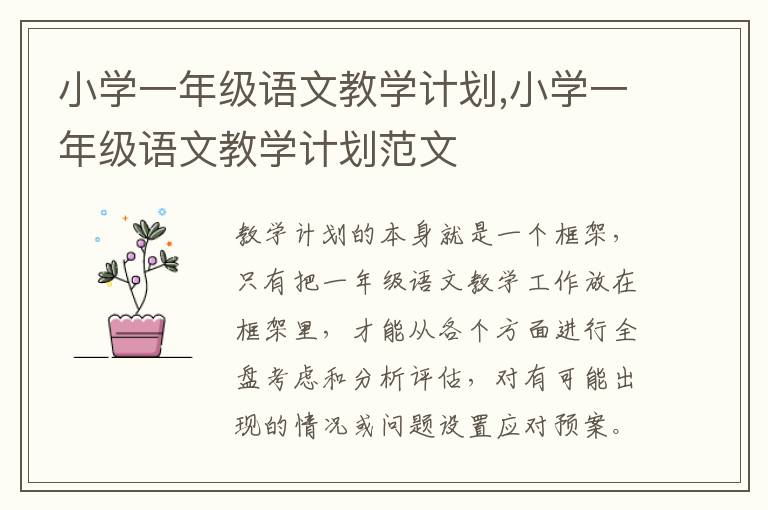 小學(xué)一年級語文教學(xué)計劃,小學(xué)一年級語文教學(xué)計劃范文