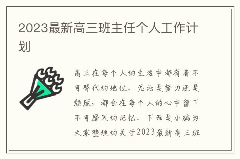 2023最新高三班主任個人工作計劃