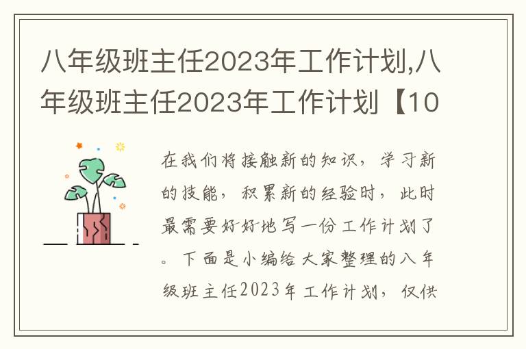 八年級班主任2023年工作計劃,八年級班主任2023年工作計劃【10篇】