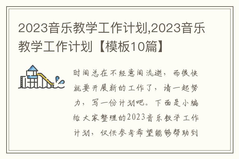 2023音樂教學(xué)工作計劃,2023音樂教學(xué)工作計劃【模板10篇】