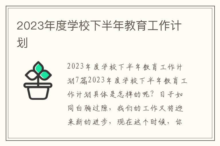 2023年度學(xué)校下半年教育工作計劃