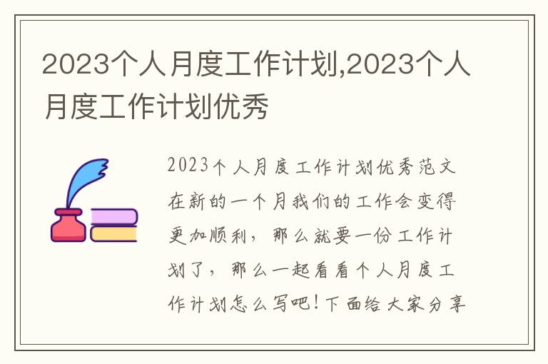 2023個人月度工作計劃,2023個人月度工作計劃優(yōu)秀