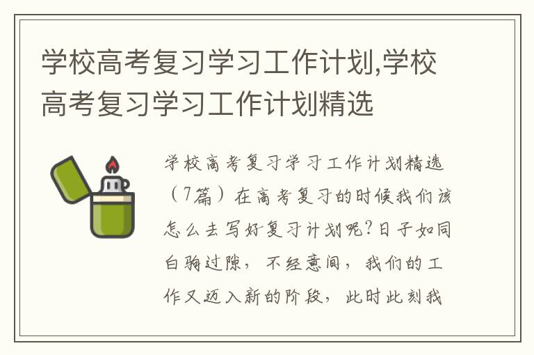 學校高考復習學習工作計劃,學校高考復習學習工作計劃精選