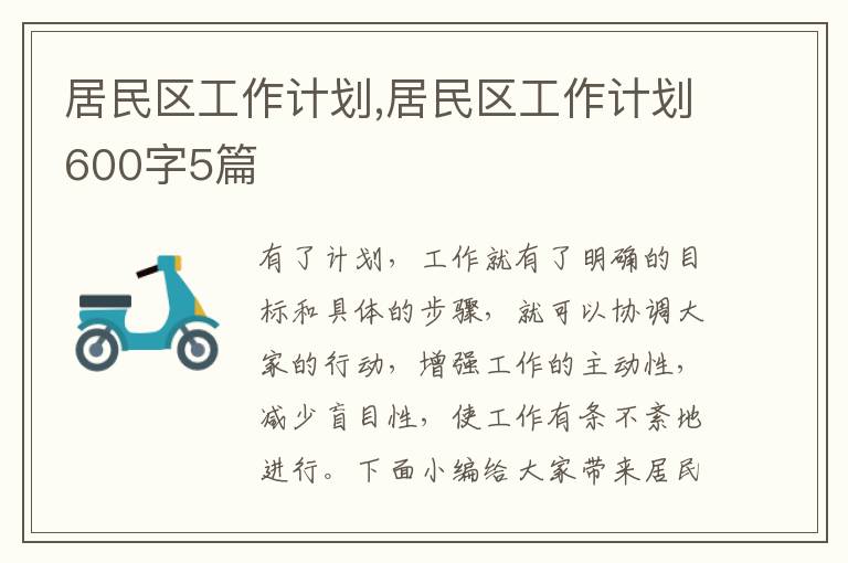 居民區工作計劃,居民區工作計劃600字5篇