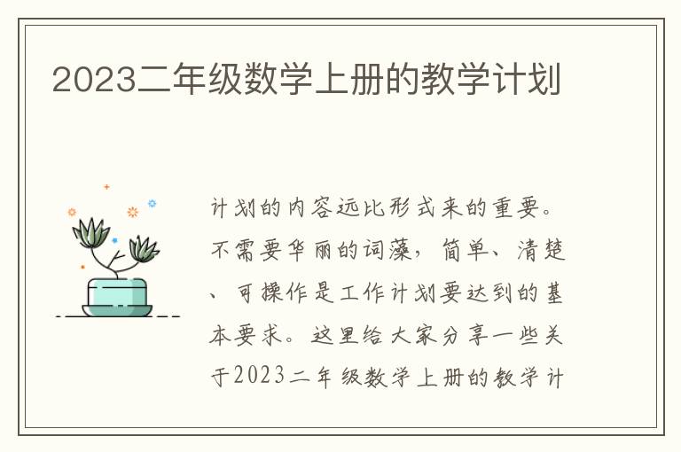 2023二年級數(shù)學(xué)上冊的教學(xué)計(jì)劃