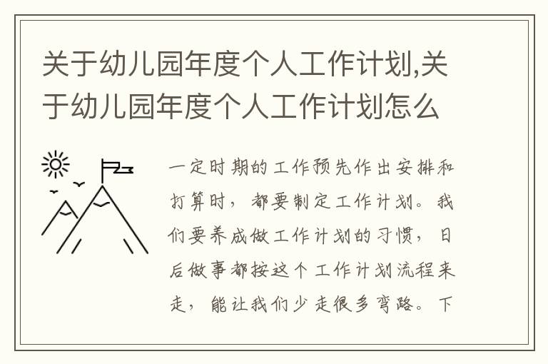 關于幼兒園年度個人工作計劃,關于幼兒園年度個人工作計劃怎么寫5篇