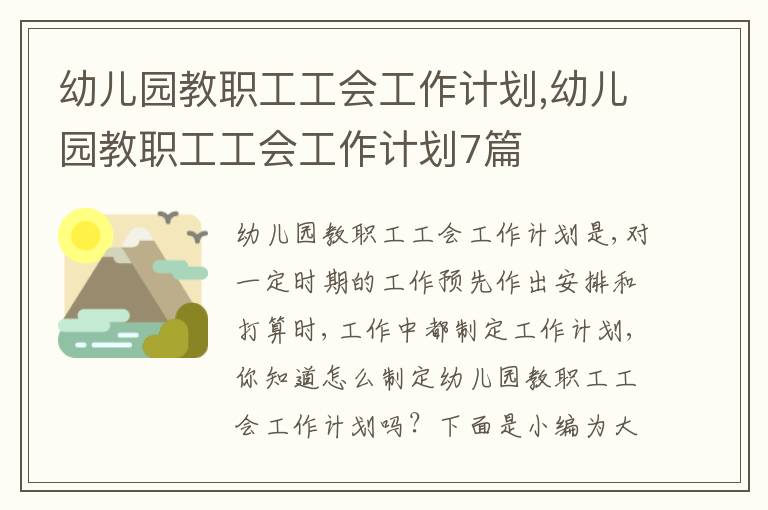 幼兒園教職工工會(huì)工作計(jì)劃,幼兒園教職工工會(huì)工作計(jì)劃7篇