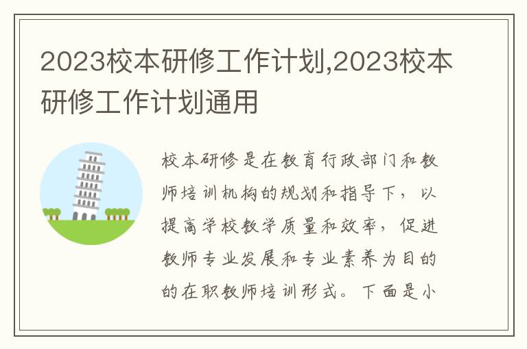 2023校本研修工作計(jì)劃,2023校本研修工作計(jì)劃通用