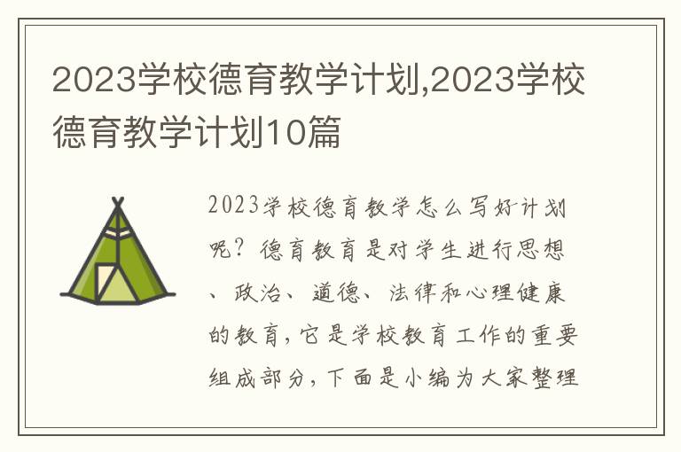 2023學校德育教學計劃,2023學校德育教學計劃10篇