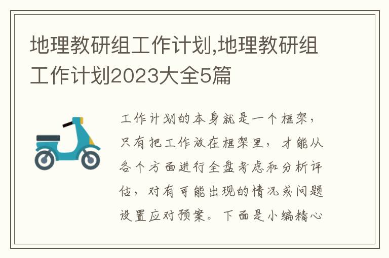 地理教研組工作計劃,地理教研組工作計劃2023大全5篇