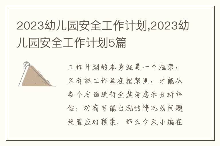 2023幼兒園安全工作計劃,2023幼兒園安全工作計劃5篇