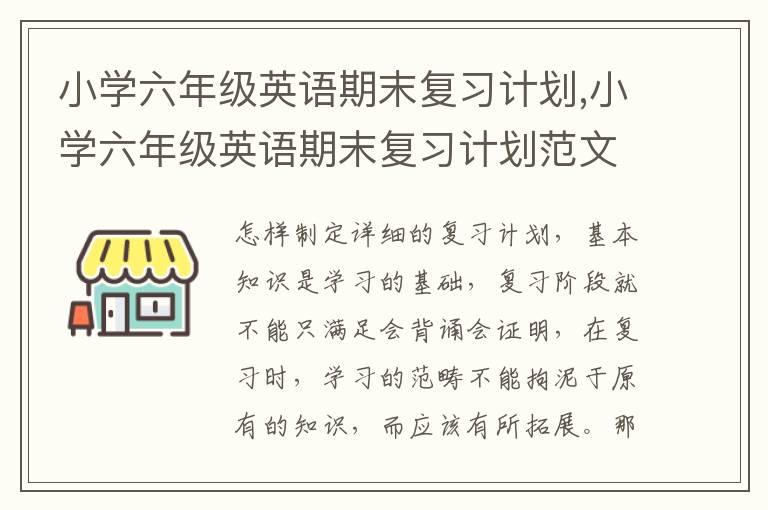 小學(xué)六年級英語期末復(fù)習(xí)計劃,小學(xué)六年級英語期末復(fù)習(xí)計劃范文5篇