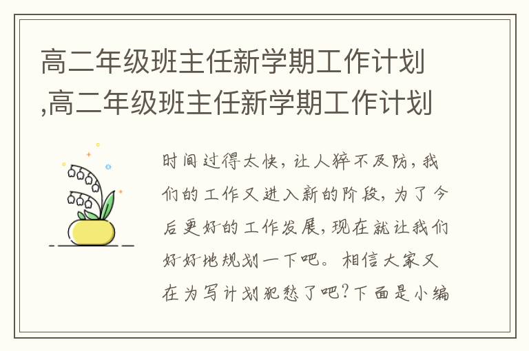 高二年級班主任新學期工作計劃,高二年級班主任新學期工作計劃(10篇)