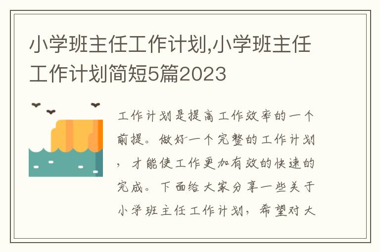 小學(xué)班主任工作計劃,小學(xué)班主任工作計劃簡短5篇2023