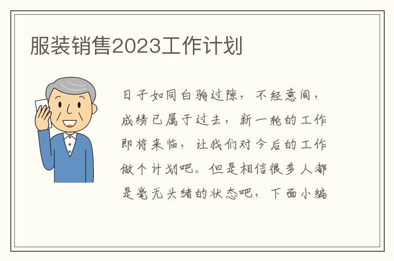 服裝銷售2023工作計(jì)劃