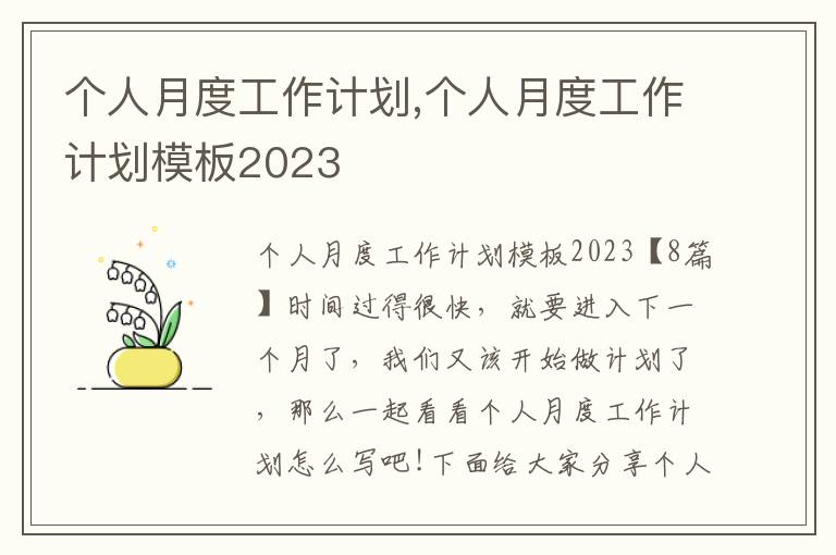 個(gè)人月度工作計(jì)劃,個(gè)人月度工作計(jì)劃模板2023