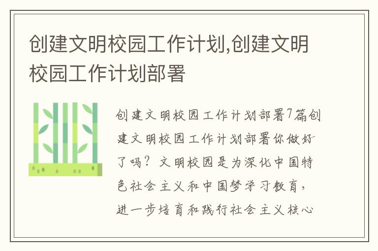 創建文明校園工作計劃,創建文明校園工作計劃部署