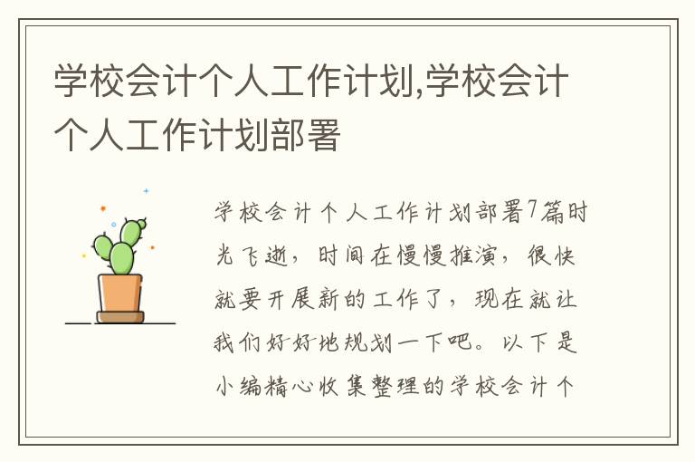 學校會計個人工作計劃,學校會計個人工作計劃部署