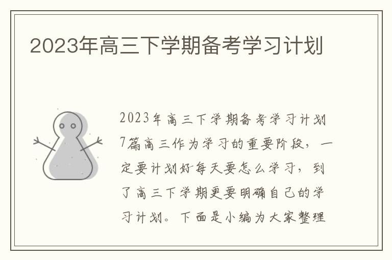 2023年高三下學期備考學習計劃