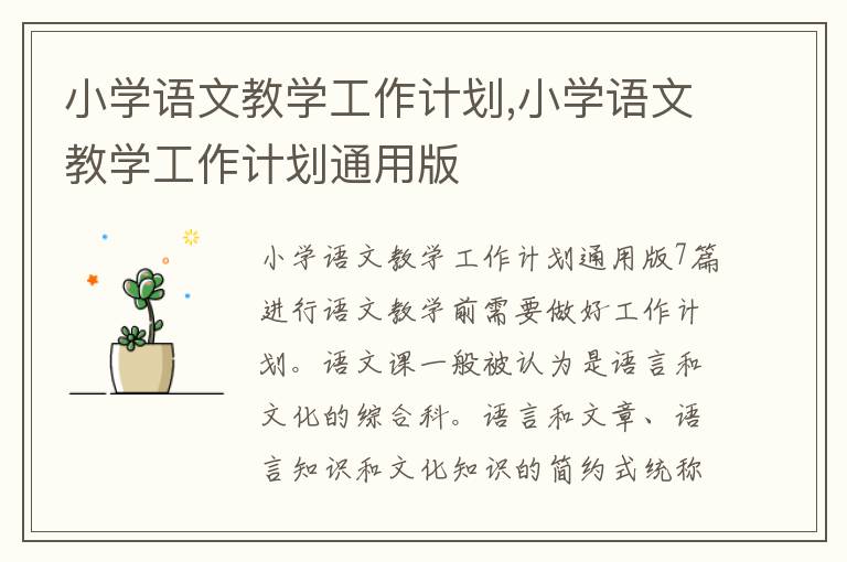 小學語文教學工作計劃,小學語文教學工作計劃通用版