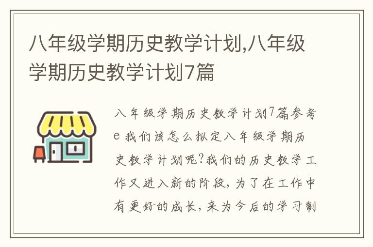 八年級學期歷史教學計劃,八年級學期歷史教學計劃7篇