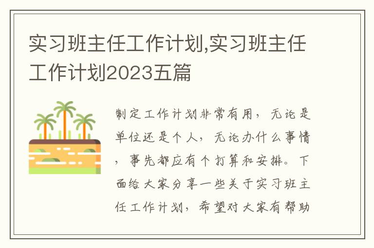 實習班主任工作計劃,實習班主任工作計劃2023五篇