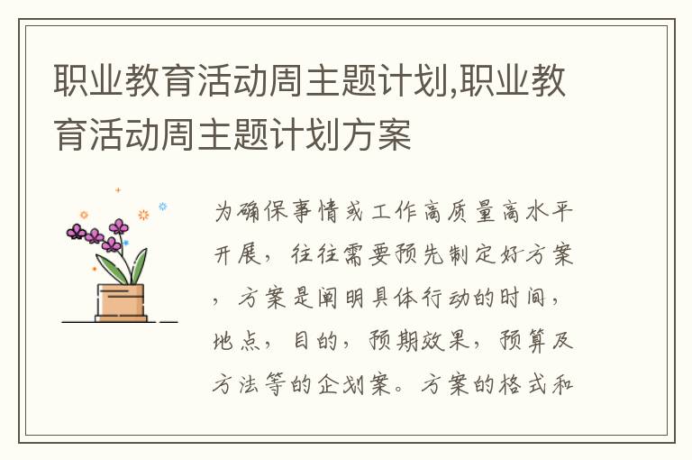 職業教育活動周主題計劃,職業教育活動周主題計劃方案