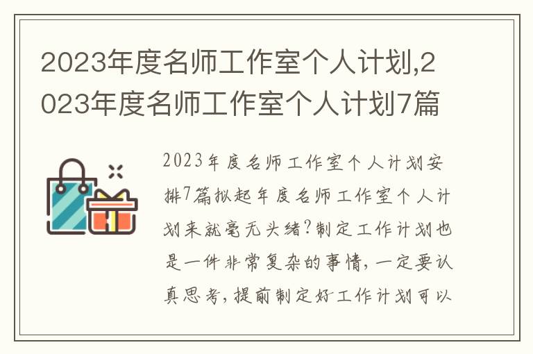 2023年度名師工作室個人計劃,2023年度名師工作室個人計劃7篇