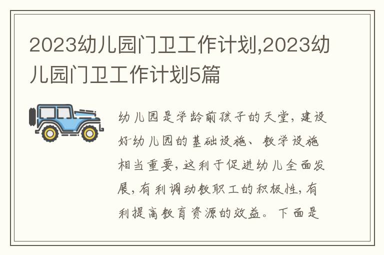 2023幼兒園門衛(wèi)工作計(jì)劃,2023幼兒園門衛(wèi)工作計(jì)劃5篇