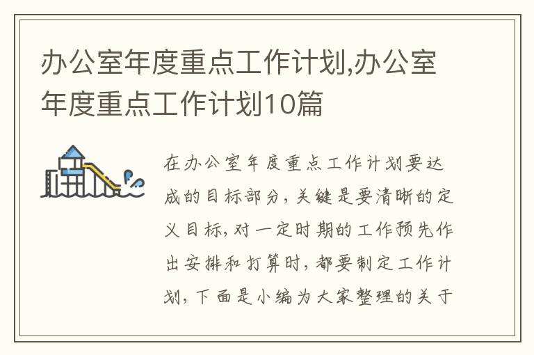 辦公室年度重點工作計劃,辦公室年度重點工作計劃10篇