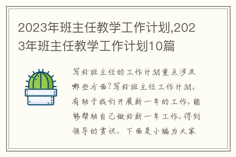 2023年班主任教學(xué)工作計(jì)劃,2023年班主任教學(xué)工作計(jì)劃10篇