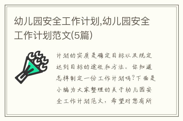 幼兒園安全工作計(jì)劃,幼兒園安全工作計(jì)劃范文(5篇)