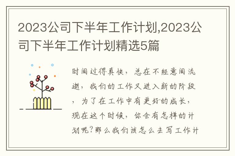 2023公司下半年工作計(jì)劃,2023公司下半年工作計(jì)劃精選5篇