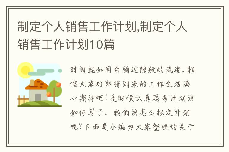 制定個(gè)人銷售工作計(jì)劃,制定個(gè)人銷售工作計(jì)劃10篇