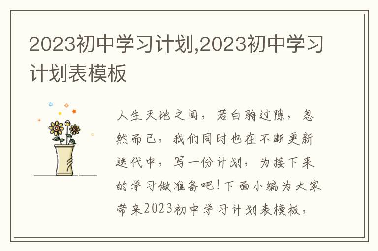 2023初中學習計劃,2023初中學習計劃表模板