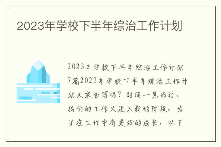 2023年學(xué)校下半年綜治工作計(jì)劃