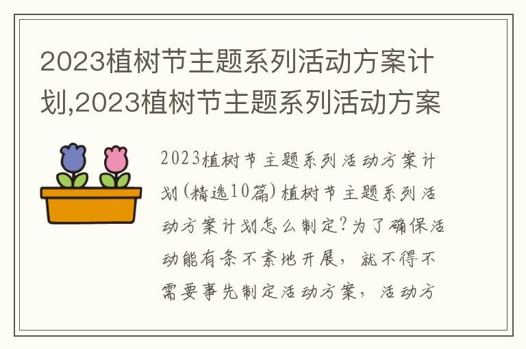 2023植樹節主題系列活動方案計劃,2023植樹節主題系列活動方案計劃10篇