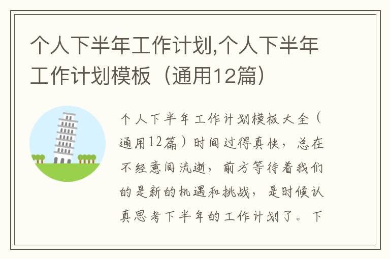 個人下半年工作計劃,個人下半年工作計劃模板（通用12篇）