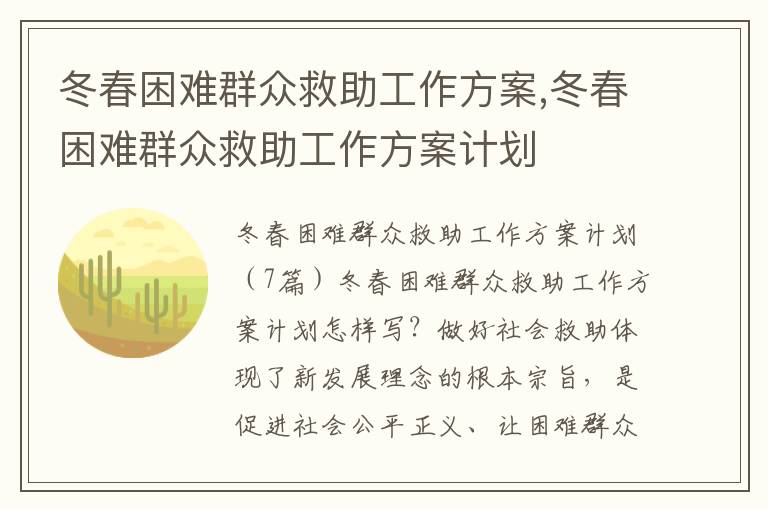 冬春困難群眾救助工作方案,冬春困難群眾救助工作方案計劃